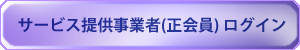 サービス提供事業者ログインはこちら